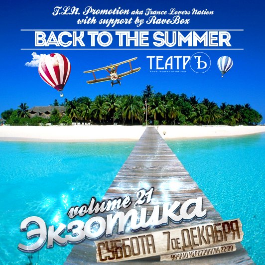 ЭКЗОТИКА vol.21 Back to the Summer