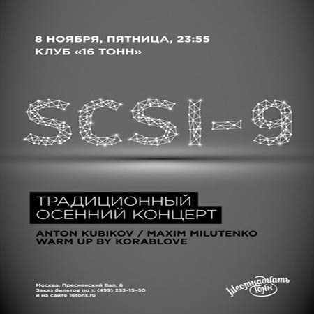 Традиционный осенний концерт SCSI-9, 08.11-13